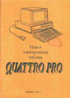 Книга Пакет электронных таблиц Quattro Pro, 42-132, Баград.рф